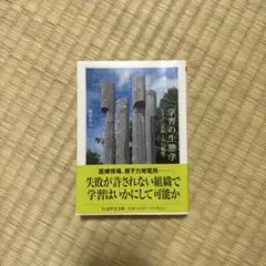 学習の生態学 リスク・実験・高信頼性