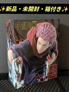 ✨新品・未開封・箱付き✨　呪術廻戦 虎杖悠仁 フィギュア vol.2