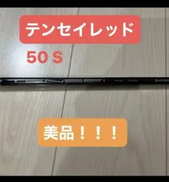 TENSEI RED TM50 FLEX S シャフト ドライバー用のサムネイル
