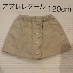 アプレレクール　コーデュロイ　スカパン　キュロット　ベージュ　120cm