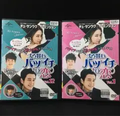 ずる賢いバツイチの恋 全12巻 DVD