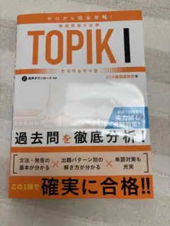 TOPIK Ⅰ 初級　参考書　新品未使用