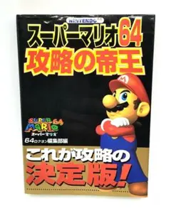 スーパーマリオ64 攻略の帝王