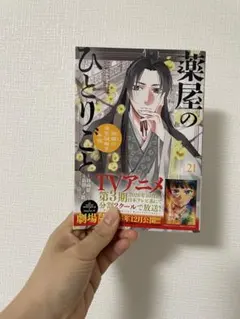 薬屋のひとりごと　既刊21巻セット Amazon.co.jp: 薬屋のひとりごと~猫猫の後宮謎解き手帳~ 21 ピルケース