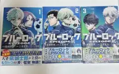 ブルーロック　episode凪 1巻 / 2巻3巻はシュリンク付き
