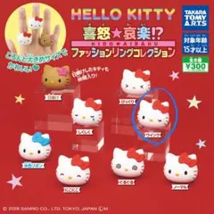 ハローキティ リング ファッションコレクション　ウインク