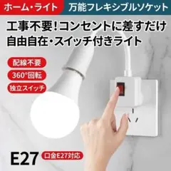 照明 360°回転 E26 E27 ソケットアダプター フレキシブルアーム