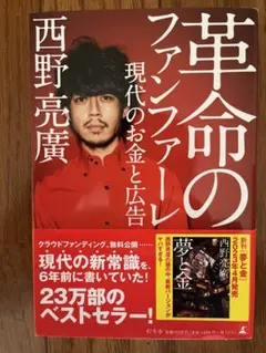 革命のファンファーレ 現代のお金と広告