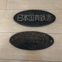 郡山工場 昭和38年 鋳物 プレート - メルカリ