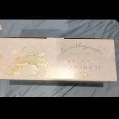 すみっコぐらし すみっコベビー グラス3点セット