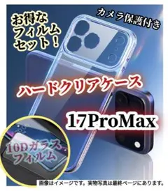 クリアケース付き★【iPhone17ProMax】10D全画面ガラスフィルム