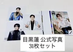 目黒蓮 公式写真 31枚セット