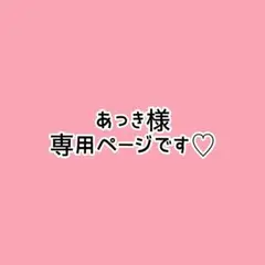 あっき様　専用ページ