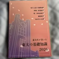 東大生が書いた 東大の基礎知識 2026