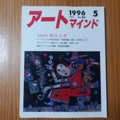 アートマインド 1996年5月号 No.85