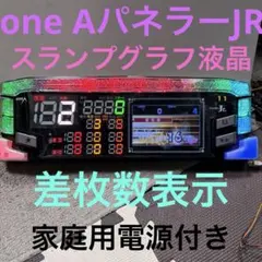 送料込みone AパネラJR差枚数表示スランプグラフ液晶パチスロ用ランプ家庭用 送料込みone AパネラJR差枚数表示スランプグラフ液晶家庭電源付ランプ