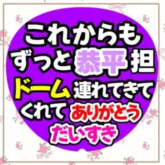 うちわ文字　ファンサうちわ　カンペ文字　メッセージうちわ　高橋恭平　ドーム