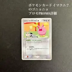 イマクニ？のゴニョニョ 022/T トレーナーズ プロモ Imakuni? - メルカリ