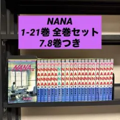 NANA 1-21巻 全巻セット 7.8巻つき 矢沢あい 集英社
