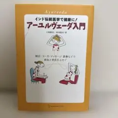 アーユルヴェーダ入門