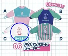 【新品・未使用】リカちゃんくじ　06 リカちゃん　ドレス　トレーナー