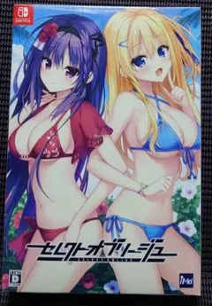セレクトオブリージュ Nintendo Switch 初回限定特装版 新品未開封