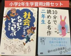 小学校2年生用学習書2冊セット