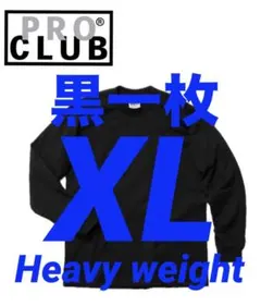 プロクラブ　新品未使用　ロンT 長袖　XL 黒　ブラック　一枚　ヘビーウェイトのサムネイル
