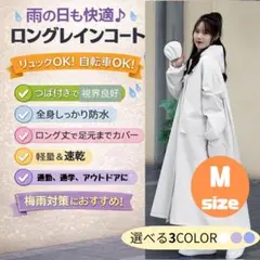 多機能 レインコート М リュック 自転車 バイク ロング丈 ポンチョ カッパ