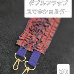 20 ダブルフラップ ファミリアチェック　赤　スマホショルダー　ダブルストラップ