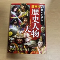 超ビジュアル! 日本の歴史人物大事典
