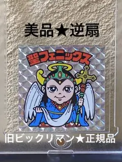 ☆聖フェニックス◎逆扇☆幼少◎旧ビックリマン☆シール◎ヘッド☆正規