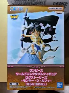 ワンピース ワールドコレクタブルフィギュア モンキー・D・ルフィ