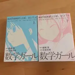 数学ガール