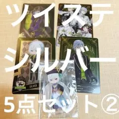 ツイステッドワンダーランド シルバー 5点セット②