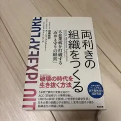 両利きの組織をつくる 大企業病を打破する攻めと守りの経営
