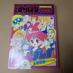 コロちゃんパック カセットテープ絵本美少女戦士セーラームーンSuper