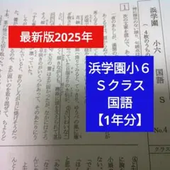 2026年最新】浜学園 小6 復習テストの人気アイテム - メルカリ