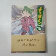 よつばと! 16