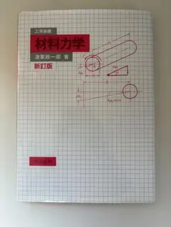 材料力学 新訂版 清水政一郎著