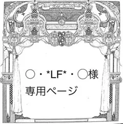 ○・*LF*・◯様専用ページ
