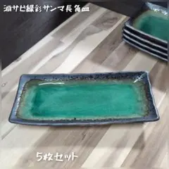 美濃焼//淵サビ緑彩サンマ長角皿　5枚組のサムネイル