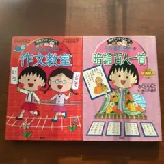 ちびまる子ちゃんの作文教室　暗誦百人一首