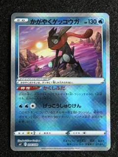 かがやくゲッコウガ SVF デッキビルドBOX 黒炎の支配者 004/038