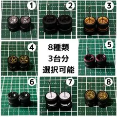 カスタムホイール　タイヤ　パーツ　1/64 深リム　8種類　3台分　選択可能