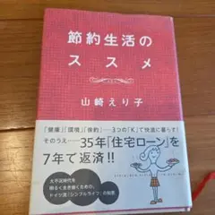 節約生活のススメ