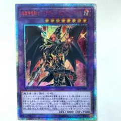 超魔導竜騎士　ドラグーンオブレッドアイズ　20thシークレット 超魔導竜騎士ドラグーンオブレッドアイズ【20thシークレット