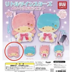 リトルツインスターズ ぬいぐるみポシェット キキララ ララ フェイス