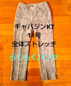 ギャバジンKT　Gパン11号 全体ストレッチ（伸縮性の生地）らくらくパンツ