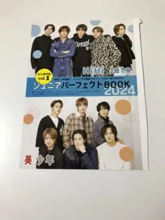 HiHi Jets ジュニアパーフェクトBOOK 2024